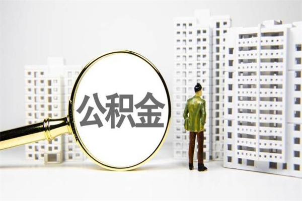 桂平离职住房公积金怎么取（离职公积金取出流程）