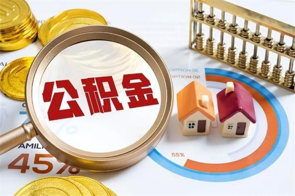 桂平离职了公积金怎么提出来（离职了公积金怎么提取?）