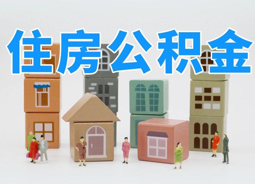 桂平在职公积金提出来（在职公积金提现有什么影响）