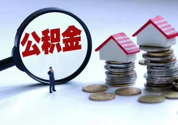 桂平离职提公积金要什么资料（离职提取公积金条件需要什么材料）