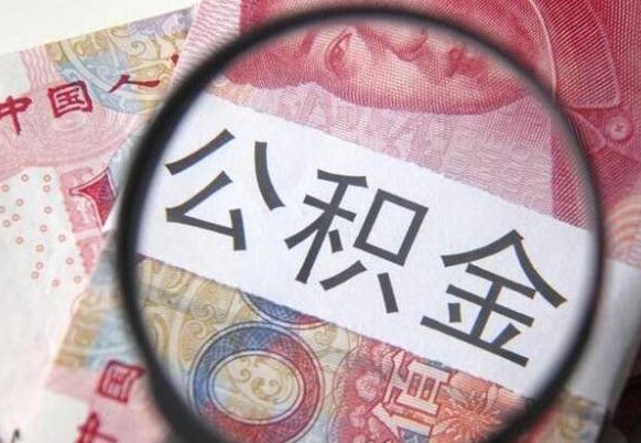 桂平2年提公积金（公积金2年提取一次,提额是一年的还是2年的）