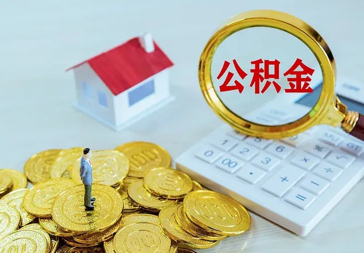 桂平离职公积金怎么取来啊（离职住房公积金怎么取）