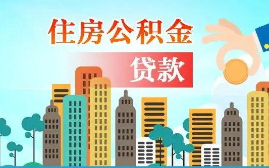 桂平代提住房公积金（代提住房公积金手续费）