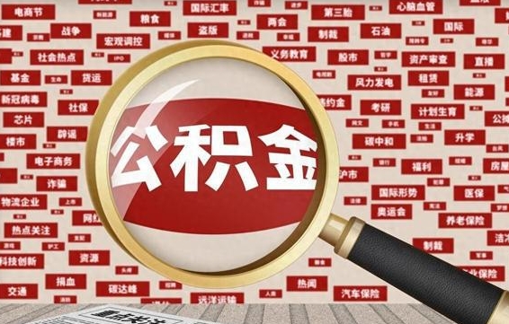 桂平离职公积金怎么取来啊（离职住房公积金怎么取）
