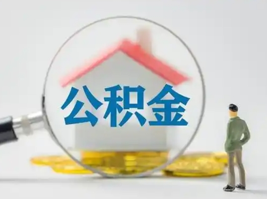 桂平怎么取出公积金的钱（怎么可以取出公积金）